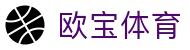 欧宝体育 · 一站式体育赛事覆盖